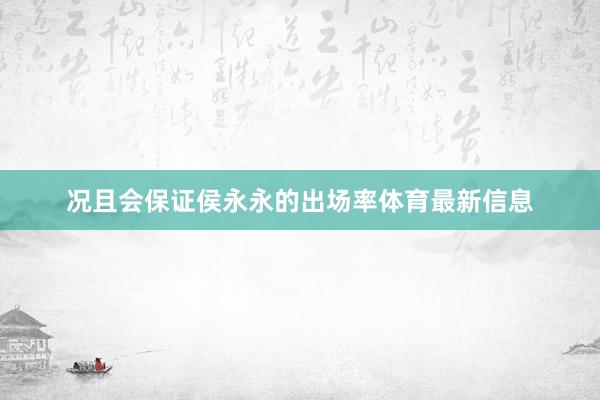 况且会保证侯永永的出场率体育最新信息