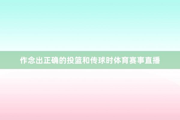 作念出正确的投篮和传球时体育赛事直播
