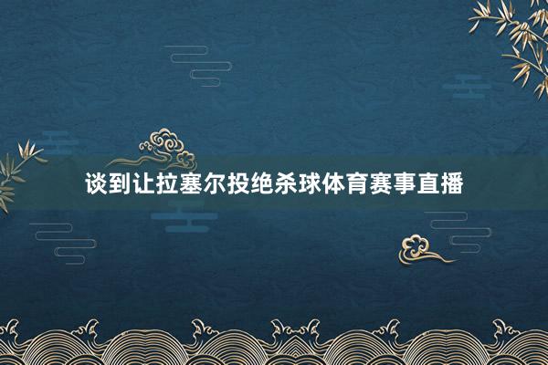 谈到让拉塞尔投绝杀球体育赛事直播