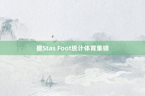 据Stas Foot统计体育集锦