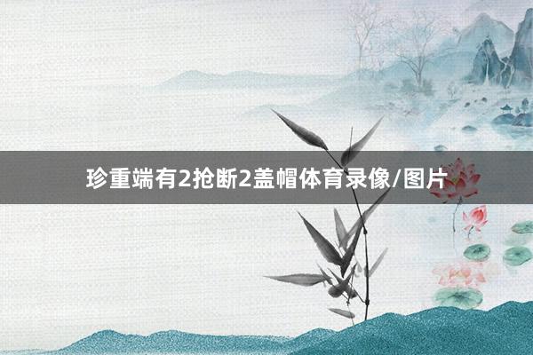 珍重端有2抢断2盖帽体育录像/图片