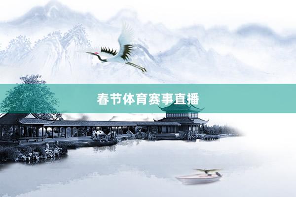 春节体育赛事直播