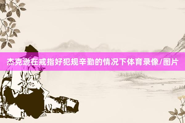 杰克逊在戒指好犯规辛勤的情况下体育录像/图片
