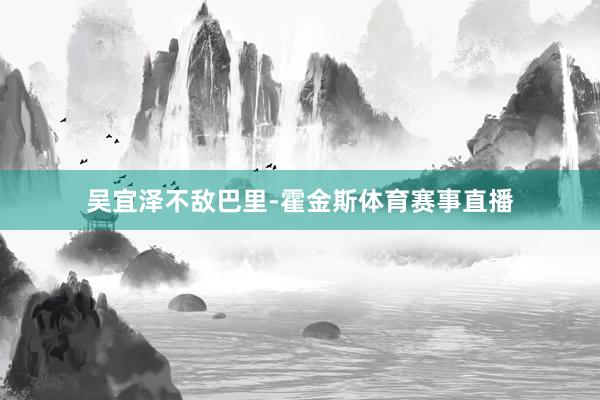 吴宜泽不敌巴里-霍金斯体育赛事直播