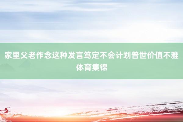 家里父老作念这种发言笃定不会计划普世价值不雅体育集锦