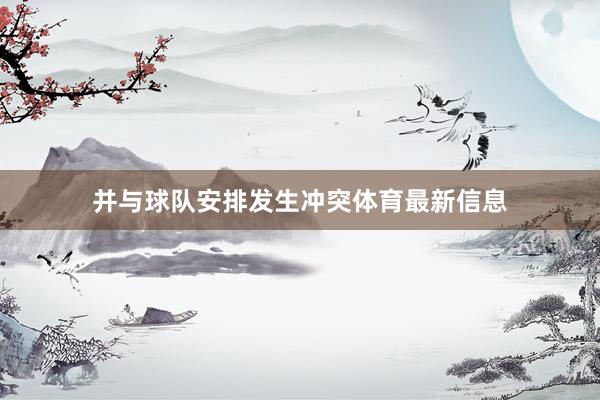 并与球队安排发生冲突体育最新信息