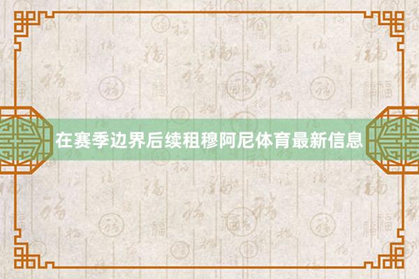 在赛季边界后续租穆阿尼体育最新信息