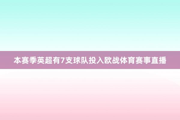 本赛季英超有7支球队投入欧战体育赛事直播