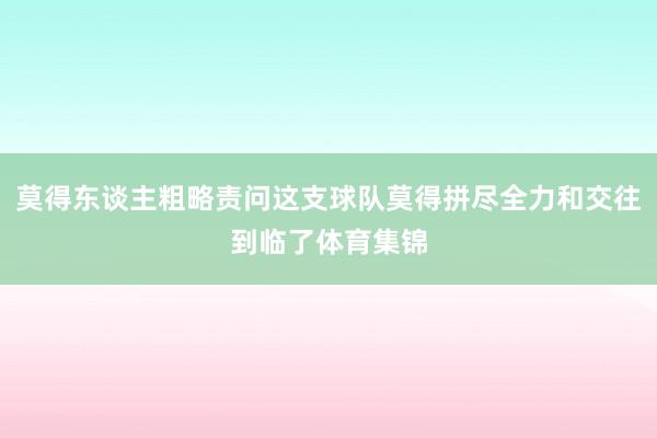 莫得东谈主粗略责问这支球队莫得拼尽全力和交往到临了体育集锦
