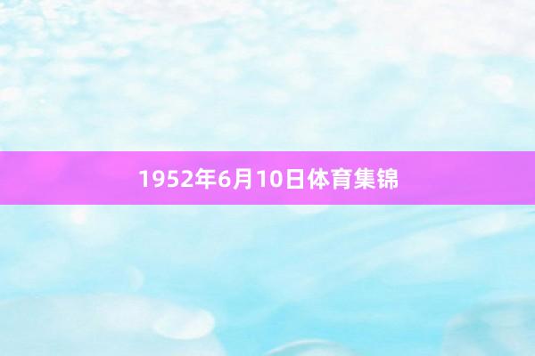 1952年6月10日体育集锦