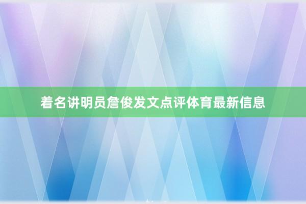 着名讲明员詹俊发文点评体育最新信息