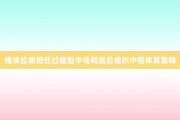 维埃拉能担任过错型中场和拖后组织中枢体育集锦