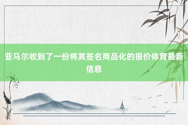 亚马尔收到了一份将其签名商品化的报价体育最新信息