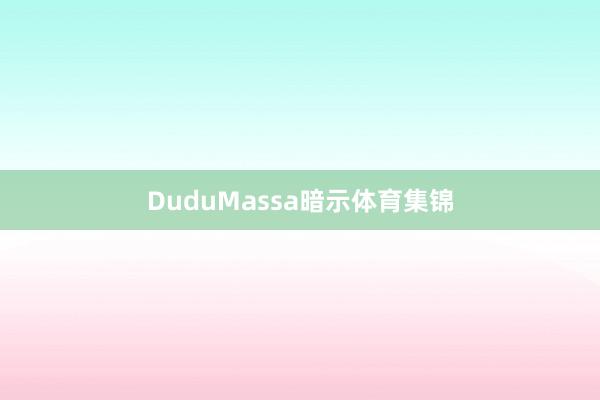 DuduMassa暗示体育集锦