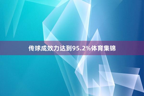 传球成效力达到95.2%体育集锦