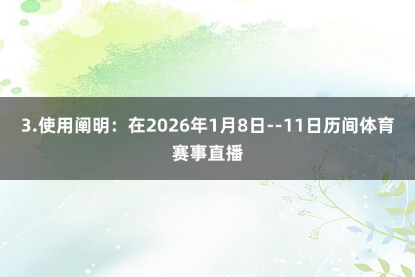 3.使用阐明：在2026年1月8日--11日历间体育赛事直播