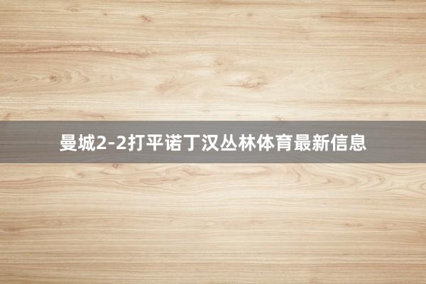 曼城2-2打平诺丁汉丛林体育最新信息
