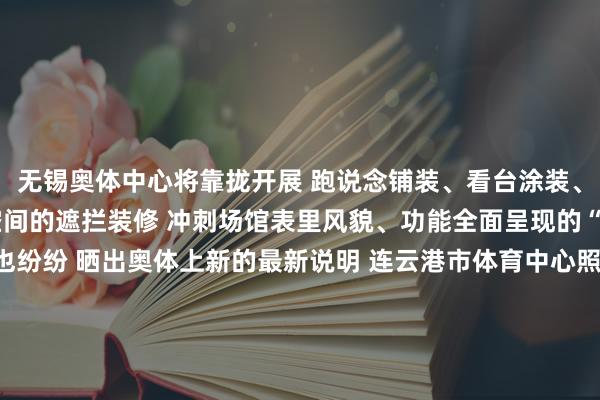 无锡奥体中心将靠拢开展 跑说念铺装、看台涂装、市政绿化 和场馆里面空间的遮拦装修 冲刺场馆表里风貌、功能全面呈现的“小指标” 各地的网友也纷纷 晒出奥体上新的最新说明 连云港市体育中心照旧刚换好了新草皮 同期对灯光、扩声等系统进行了救济 盐城奥体中心换了全彩LED屏 及专科音响系统 同期还把草皮救济的绿油油的 淮安的网友也拍到了奥体翻新的场景 淮安奥体对场馆澄清系统进行了全面换新 给赛事转播、地方照明、计分系统 这些中枢用电池块 径直安排上了双回路冗余备份 苏州常熟体育中心在草坪养护 南京奥体中心领略场也在进行草坪修整 本年“苏超”还没运行 “十三太保”就已开卷 你期待不? 起首| 东说念主民网江苏抽象 淮安宣传 体育赛事直播