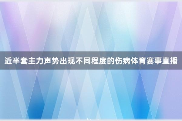 近半套主力声势出现不同程度的伤病体育赛事直播