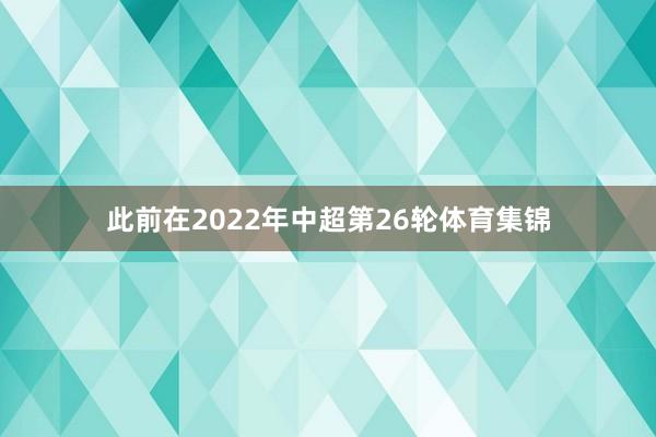此前在2022年中超第26轮体育集锦