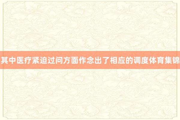 其中医疗紧迫过问方面作念出了相应的调度体育集锦
