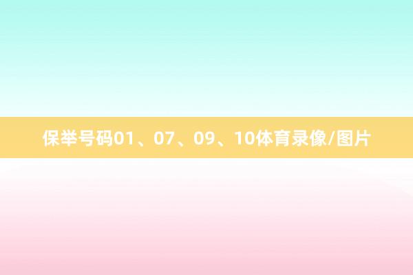 保举号码01、07、09、10体育录像/图片