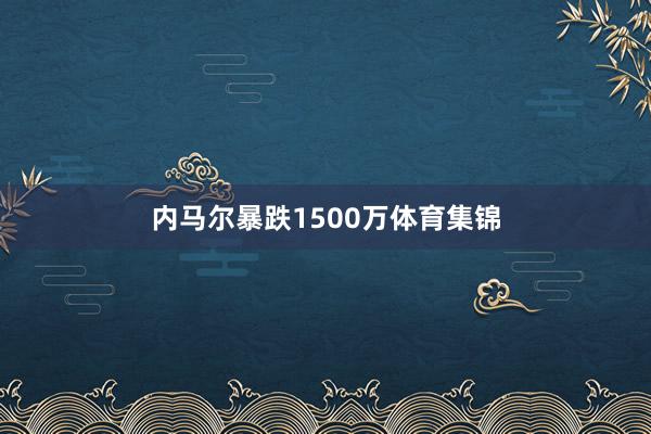 内马尔暴跌1500万体育集锦